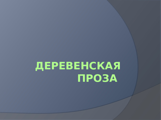 Деревенская проза 