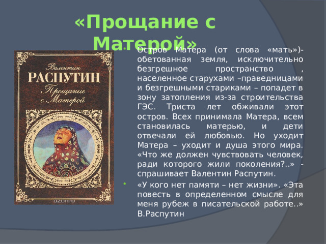 Смысл повести прощание с матерой. План урока деревенская проза. В.Распутин 11 класс. Остров Матера из повести в Распутина рисовать. Проза 11.