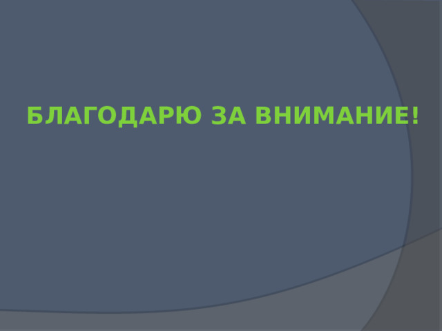  БЛАГОДАРЮ ЗА ВНИМАНИЕ! 
