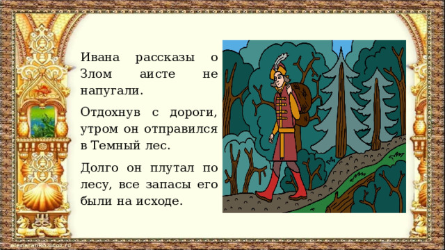 Ивана рассказы о Злом аисте не напугали. Отдохнув с дороги, утром он отправился в Темный лес. Долго он плутал по лесу, все запасы его были на исходе. 