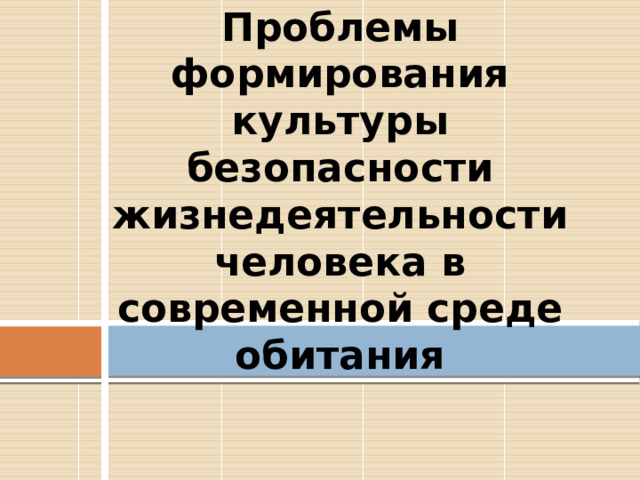 Презентация культура безопасности жизнедеятельности человека в современной среде обитания 10 класс