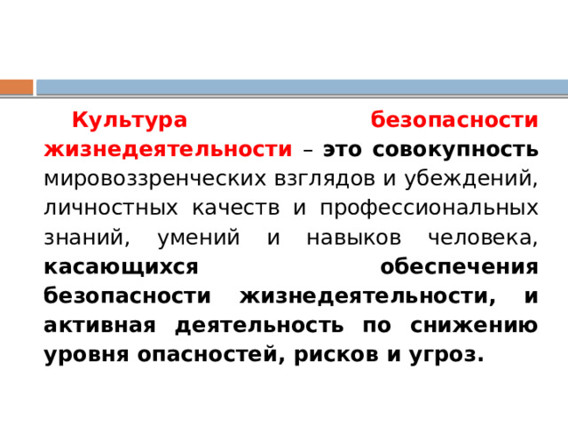 Общая культуры в области безопасности жизнедеятельности. Культура безопасности жизнедеятельности. Культура безопасности жизнедеятельности это совокупность. Культура БЖД. БЖД культура безопасности жизне.