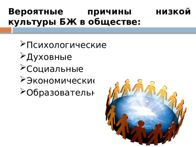 Назовите вероятные причины низкого уровня культуры безопасности. Причины низкой культуры безопасности жизнедеятельности в обществе. Вероятные причины низкой культуры безопасности жизнедеятельности. Причины низкой культуры БЖД В обществе. Причины низкой культуры.