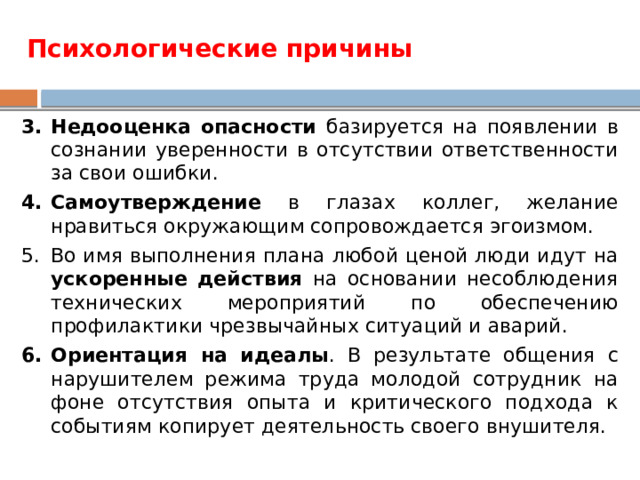 Назовите вероятные причины низкого уровня культуры безопасности. Причины низкой культуры безопасности. Психологические причины низкой культуры безопасности. Отсутствие дня культуры безопасности. Психологические причины перехода сотрудников.