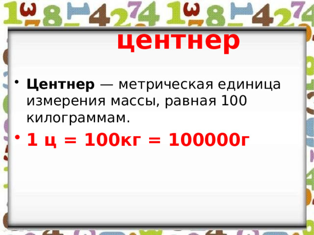 5 центнеров 4 килограмма. Мера массы равная 100 килограмм. Центнер единицы измерения массы. Единицы массы 5 класс. 1 Ц 100 кг.