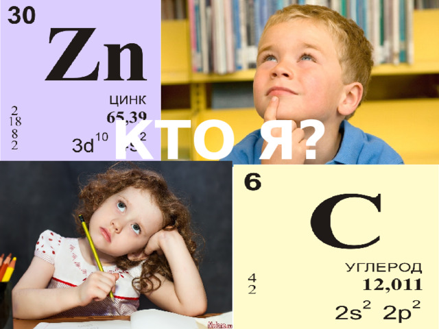КТО Я? 