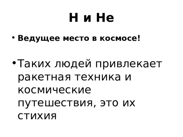 H и He Ведущее место в космосе!  Таких людей привлекает ракетная техника и космические путешествия, это их стихия 