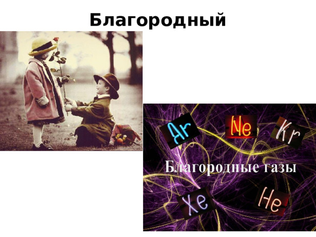 Благородный   