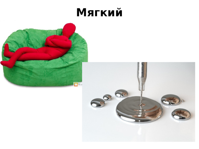 Мягкий   