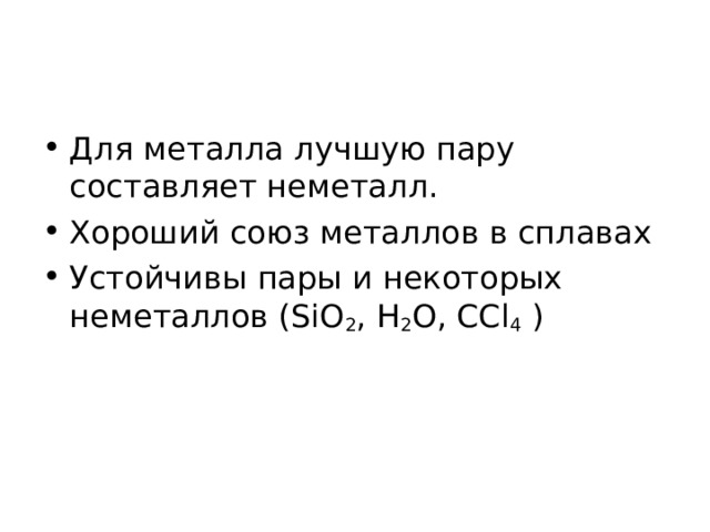 Для металла лучшую пару составляет неметалл. Хороший союз металлов в сплавах Устойчивы пары и некоторых неметаллов (SiO 2 , H 2 O, CCl 4  )  