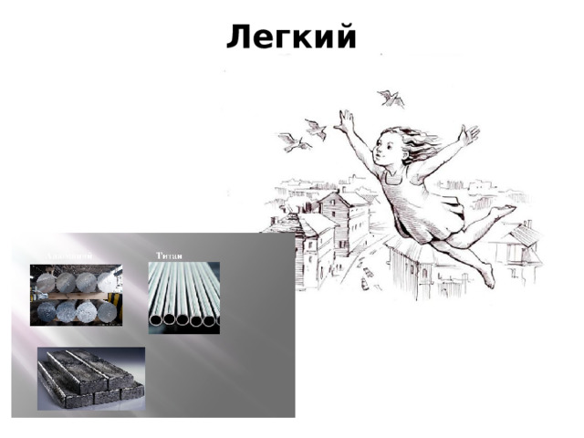 Легкий   
