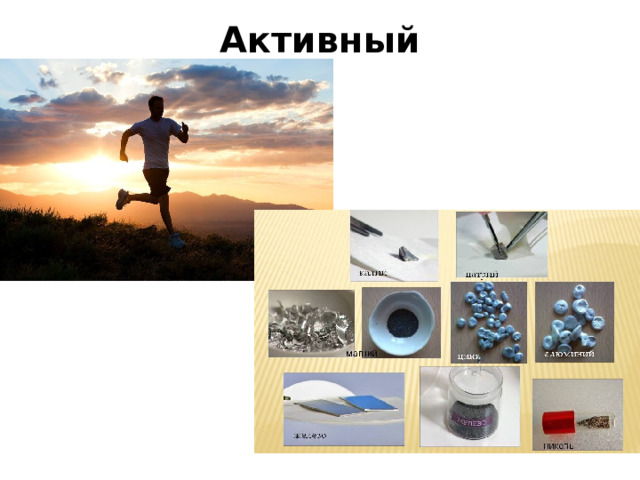 Активный   