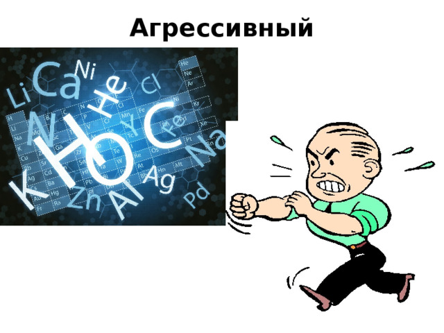 Агрессивный   