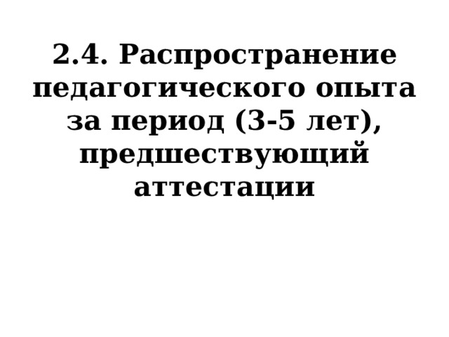 2.4. Распространение педагогического опыта за период (3-5 лет), предшествующий аттестации   