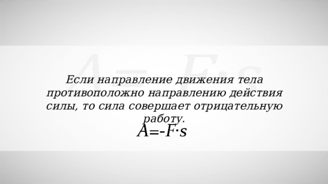 Может ли мощность быть отрицательной. Отрицательная работа в физике. Презентация по теме механическая работа единицы работы 7 класс. Какие силы совершают работу. Сила никакой работы не совершает.