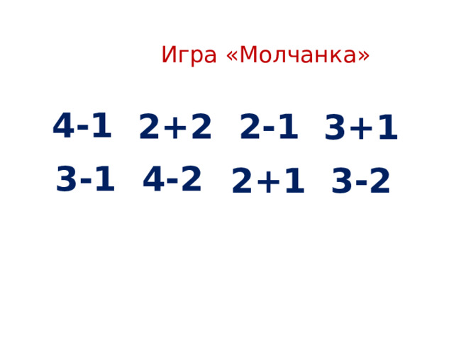   Игра «Молчанка» 4-1 2+2 2-1 3+1 3-1 4-2 2+1 3-2 