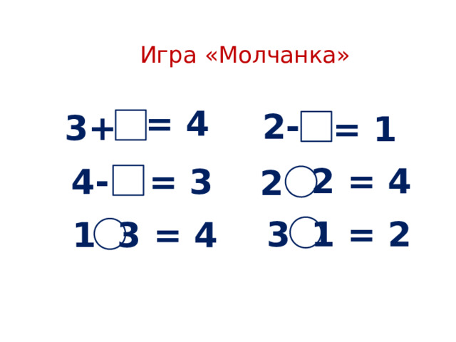   Игра «Молчанка» = 4 2- 3+ = 1 2 = 4 4- = 3 2 3 1 = 2 1 3 = 4 