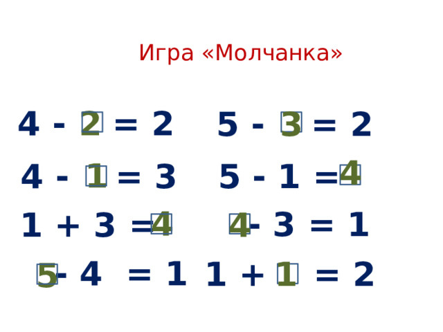   Игра «Молчанка» 4 - = 2 2 5 - = 2 3 4 1 5 - 1 = 4 - = 3  4  - 3 = 1 4 1 + 3 =  - 4 = 1 1 1 + = 2 5 