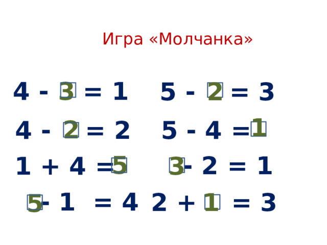   Игра «Молчанка» 4 - = 1 3 5 - = 3 2 1 2 5 - 4 = 4 - = 2  5  - 2 = 1 3 1 + 4 =  - 1 = 4 1 2 + = 3 5 
