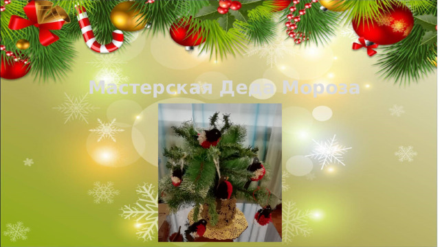 Мастерская Деда Мороза 