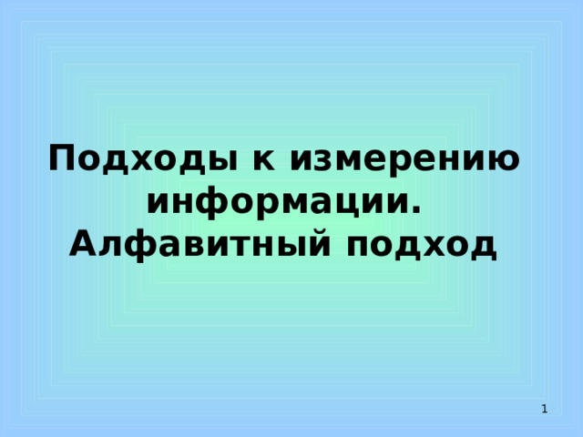 Подходы к измерению информации.  Алфавитный подход    