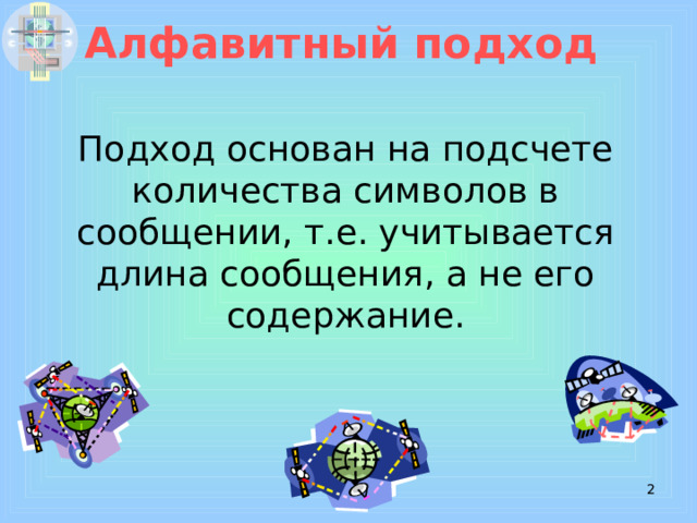 Алфавитный подход   Подход основан на подсчете количества символов в сообщении, т.е. учитывается длина сообщения, а не его содержание.  