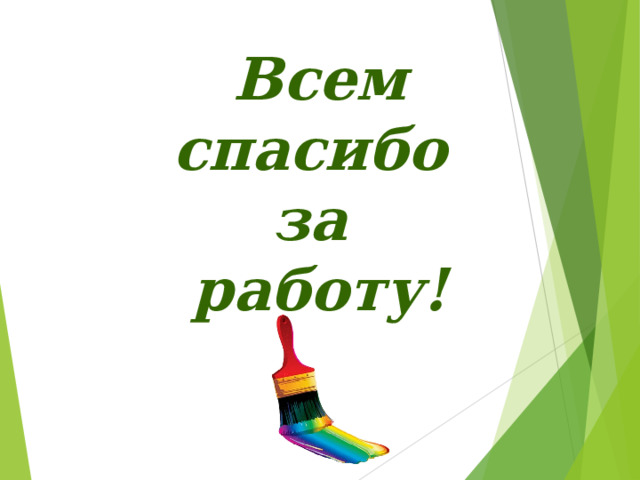 Всем спасибо за работу! 