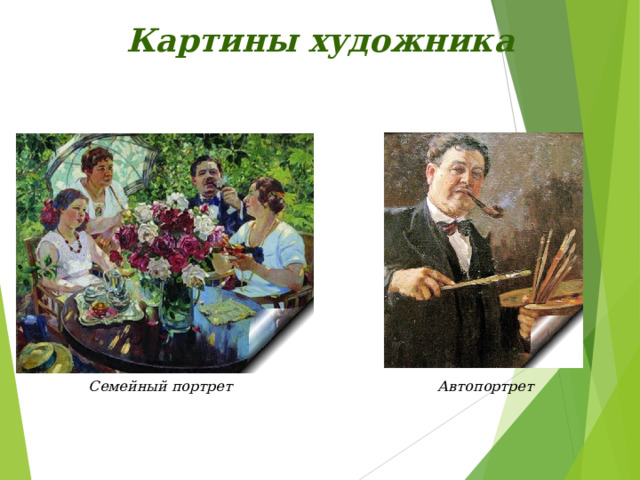 Картины художника Семейный портрет Автопортрет 