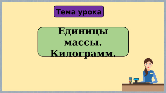 Урок математики по теме килограмм