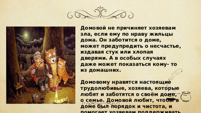 Фольклорные образы и представления устойчивы потому что они. Смотреть фото Фольклорные образы и представления устойчивы потому что они. Смотреть картинку Фольклорные образы и представления устойчивы потому что они. Картинка про Фольклорные образы и представления устойчивы потому что они. Фото Фольклорные образы и представления устойчивы потому что они