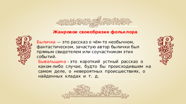 Фольклорные образы и представления устойчивы потому что они. Смотреть фото Фольклорные образы и представления устойчивы потому что они. Смотреть картинку Фольклорные образы и представления устойчивы потому что они. Картинка про Фольклорные образы и представления устойчивы потому что они. Фото Фольклорные образы и представления устойчивы потому что они