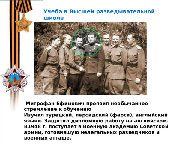 В 1974 г. китайский крестьянин Янь джи ван решил выкопать на своем участке колодец. На глубине 5 метров Янь Дживан наткнулся на статую древнего воина в полный рост.    Учеба в Высшей разведывательной школе  Митрофан Ефимович проявил необычайное стремление к обучению Изучил турецкий, персидский (фарси), английский языки. Защитил дипломную работу на английском. В1948 г. поступает в Военную академию Советской армии, готовившую нелегальных разведчиков и военных атташе. 