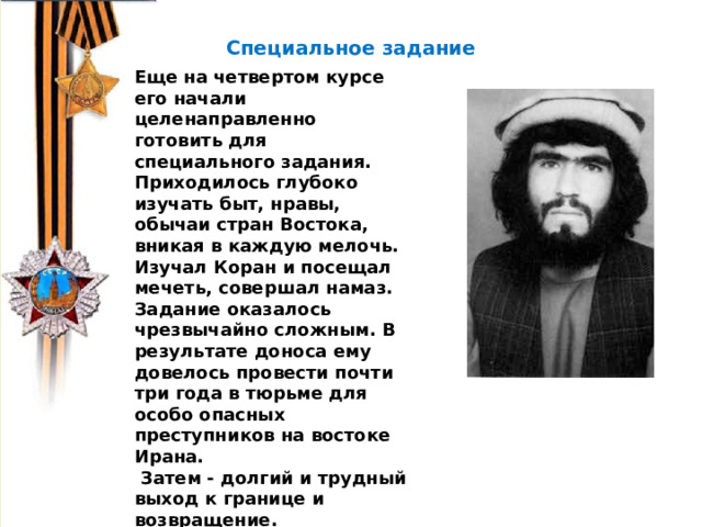 В 1974 г. китайский крестьянин Янь джи ван решил выкопать на своем участке колодец. На глубине 5 метров Янь Дживан наткнулся на статую древнего воина в полный рост.    Специальное задание Еще на четвертом курсе его начали целенаправленно готовить для специального задания. Приходилось глубоко изучать быт, нравы, обычаи стран Востока, вникая в каждую мелочь. Изучал Коран и посещал мечеть, совершал намаз. Задание оказалось чрезвычайно сложным. В результате доноса ему довелось провести почти три года в тюрьме для особо опасных преступников на востоке Ирана.  Затем - долгий и трудный выход к границе и возвращение. 