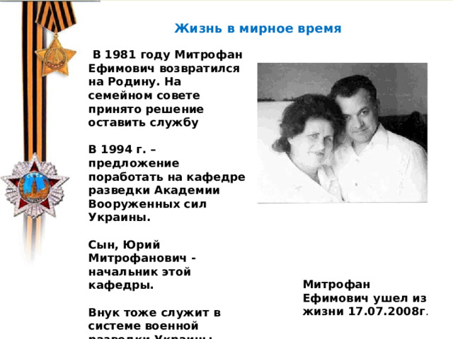 В 1974 г. китайский крестьянин Янь джи ван решил выкопать на своем участке колодец. На глубине 5 метров Янь Дживан наткнулся на статую древнего воина в полный рост.    Жизнь в мирное время  В 1981 году Митрофан Ефимович возвратился на Родину. На семейном совете принято решение оставить службу  В 1994 г. –предложение поработать на кафедре разведки Академии Вооруженных сил Украины.  Сын, Юрий Митрофанович - начальник этой кафедры.  Внук тоже служит в системе военной разведки Украины. Династия разведчиков продолжается.  Митрофан Ефимович ушел из жизни 17.07.2008г . 