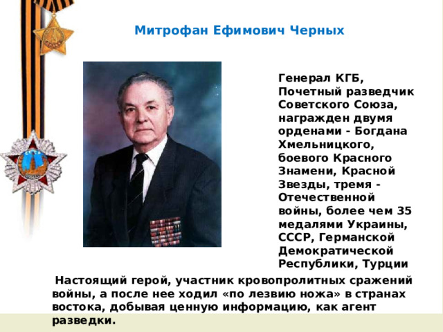 В 1974 г. китайский крестьянин Янь джи ван решил выкопать на своем участке колодец. На глубине 5 метров Янь Дживан наткнулся на статую древнего воина в полный рост.    Митрофан Ефимович Черных Генерал КГБ, Почетный разведчик Советского Союза, награжден двумя орденами - Богдана Хмельницкого, боевого Красного Знамени, Красной Звезды, тремя - Отечественной войны, более чем 35 медалями Украины, СССР, Германской Демократической Республики, Турции  Настоящий герой, участник кровопролитных сражений войны, а после нее ходил «по лезвию ножа» в странах востока, добывая ценную информацию, как агент разведки. 