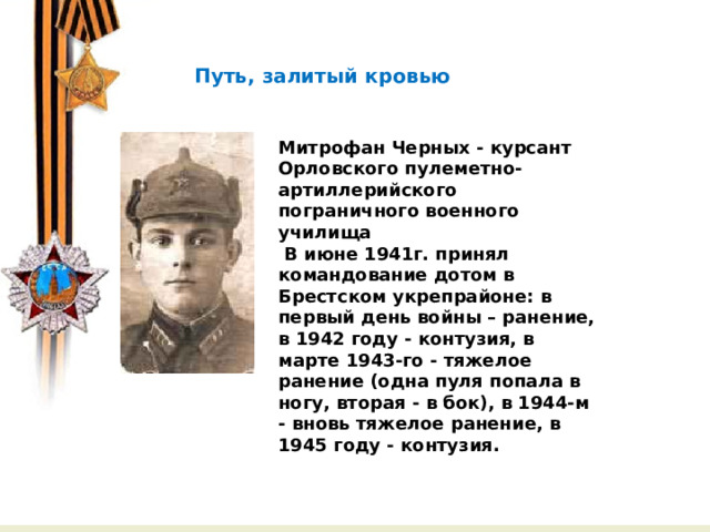В 1974 г. китайский крестьянин Янь джи ван решил выкопать на своем участке колодец. На глубине 5 метров Янь Дживан наткнулся на статую древнего воина в полный рост.    Путь, залитый кровью Митрофан Черных - курсант Орловского пулеметно-артиллерийского пограничного военного училища  В июне 1941г. принял командование дотом в Брестском укрепрайоне: в первый день войны – ранение, в 1942 году - контузия, в марте 1943-го - тяжелое ранение (одна пуля попала в ногу, вторая - в бок), в 1944-м - вновь тяжелое ранение, в 1945 году - контузия.  