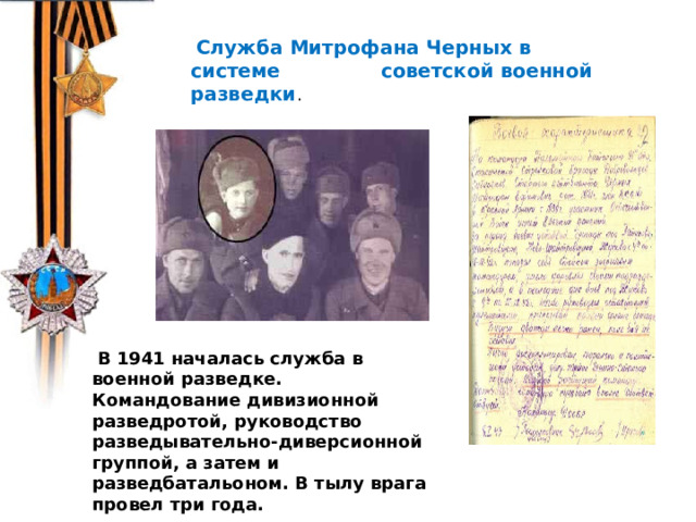 В 1974 г. китайский крестьянин Янь джи ван решил выкопать на своем участке колодец. На глубине 5 метров Янь Дживан наткнулся на статую древнего воина в полный рост.     Служба Митрофана Черных в системе советской военной разведки .  В 1941 началась служба в военной разведке. Командование дивизионной разведротой, руководство разведывательно-диверсионной группой, а затем и разведбатальоном. В тылу врага провел три года. 