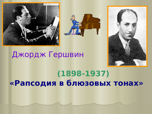 Джордж Гершвин (1898-1937) «Рапсодия в блюзовых тонах» 