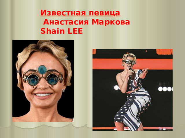 Известная певица  Анастасия Маркова Shain LEE    