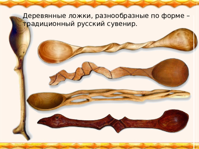 Деревянные ложки, разнообразные по форме – традиционный русский сувенир. 