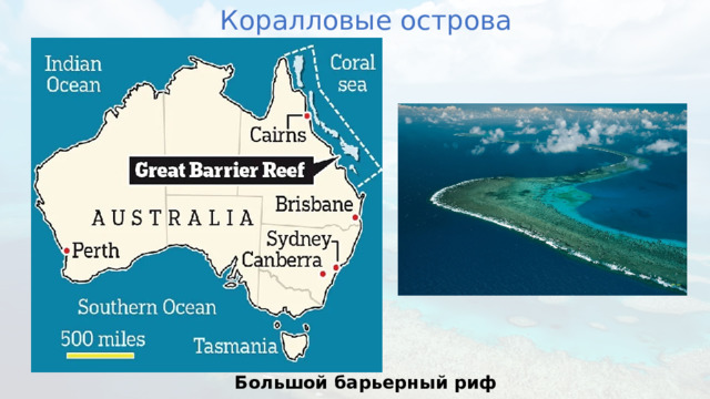 Коралловые острова Большой барьерный риф 