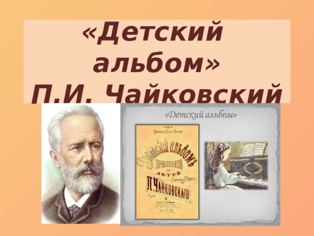Детский альбом п и чайковского