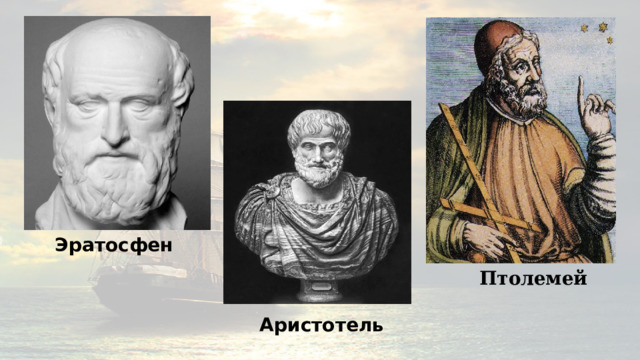 Эратосфен Птолемей Аристотель 