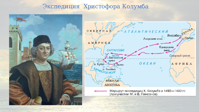 Экспедиция Христофора Колумба 