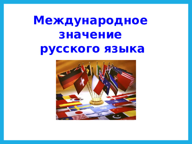 Международное значение  русского языка 