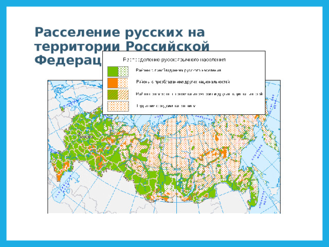 Расселение русских на территории Российской Федерации 