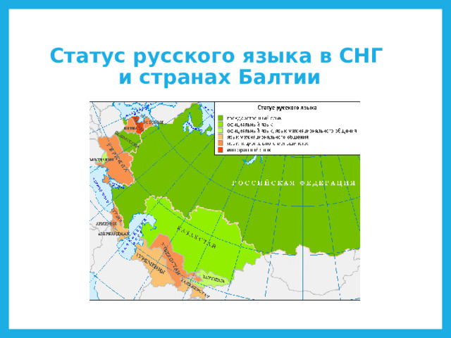 Статус русского языка в СНГ  и странах Балтии 
