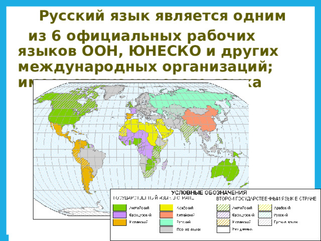  Русский язык является одним  из 6 официальных рабочих языков ООН, ЮНЕСКО и других международных организаций; имеет статус мирового языка 
