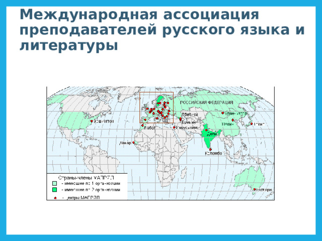 Международная ассоциация преподавателей русского языка и литературы 