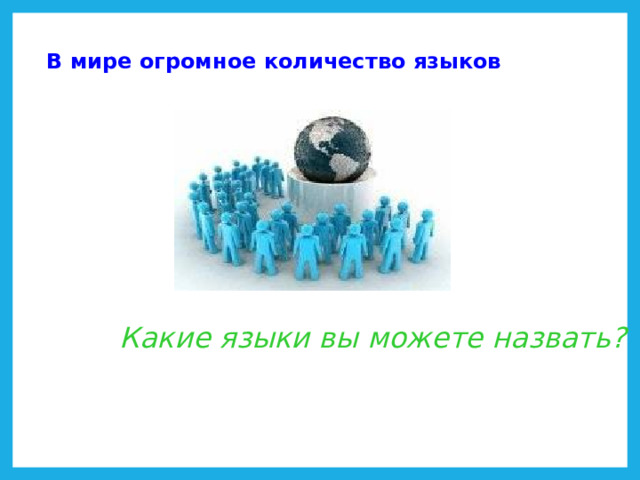 В мире огромное количество языков Какие языки вы можете назвать? 